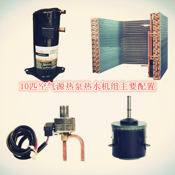 10匹空氣源熱泵配置 10匹空氣源熱泵配置